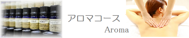 アロマコース.png